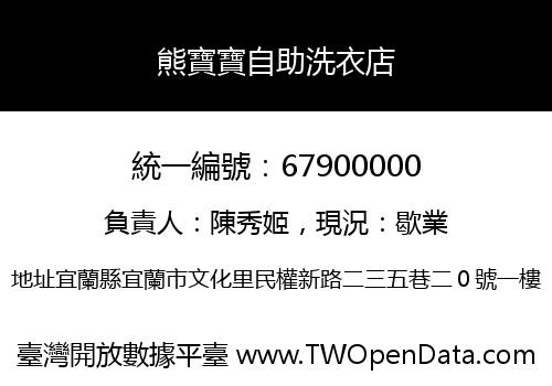 熊寶寶自助洗衣店
