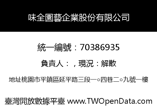 味全園藝企業股份有限公司