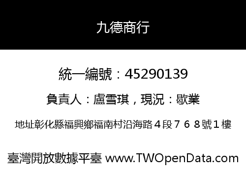 九德商行