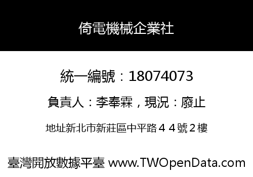 倚電機械企業社