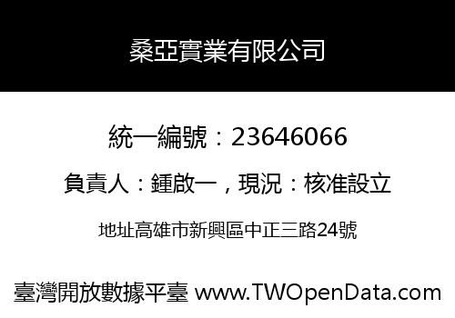 桑亞實業有限公司