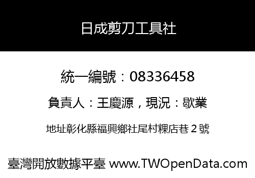 日成剪刀工具社