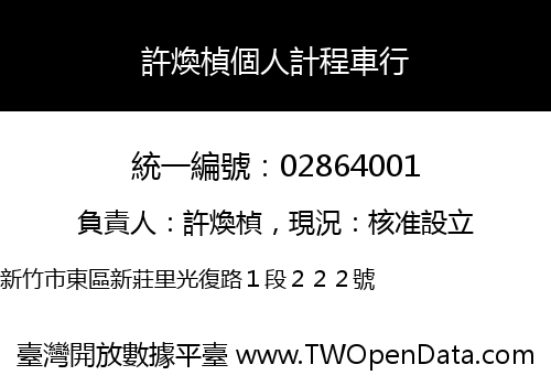許煥楨個人計程車行