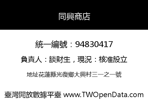 同興商店