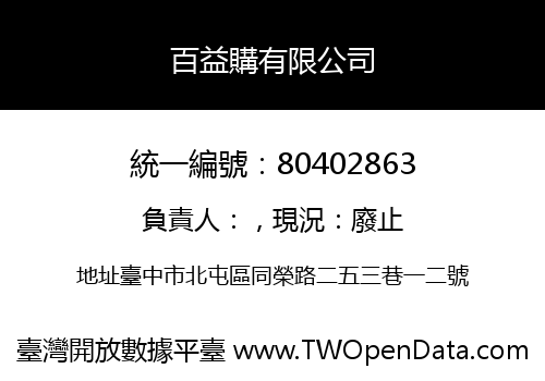 百益購有限公司