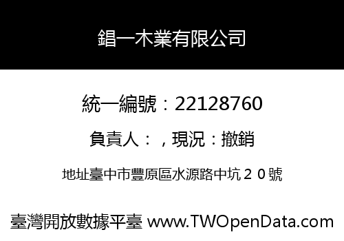 錩一木業有限公司