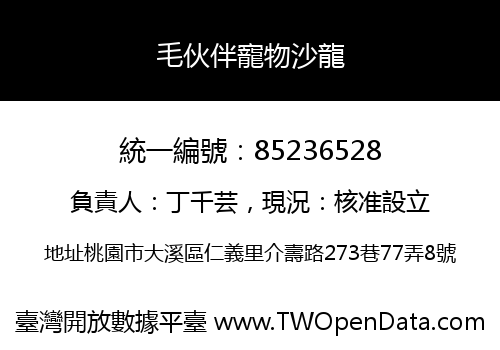 毛伙伴寵物沙龍