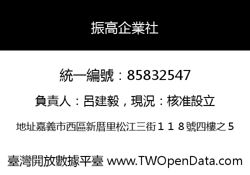 振高企業社
