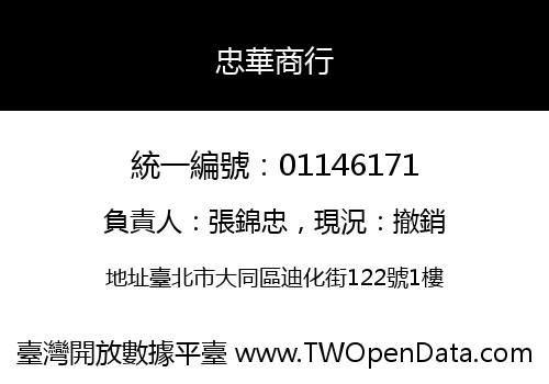 忠華商行