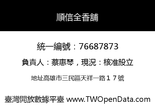 順信全香舖