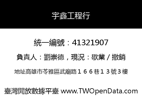宇鑫工程行