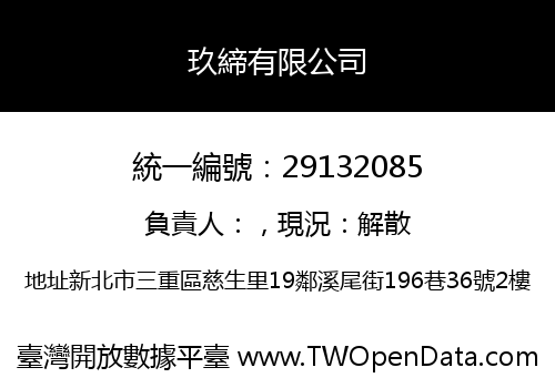 玖締有限公司