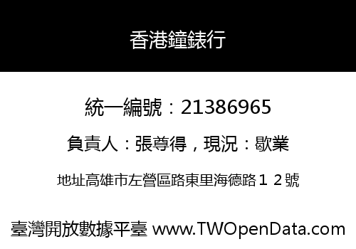 香港鐘錶行