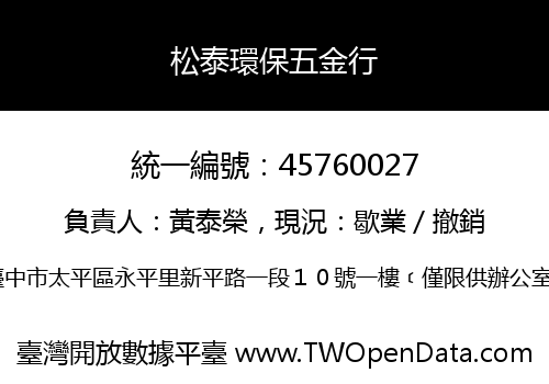 松泰環保五金行