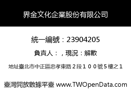 界金文化企業股份有限公司