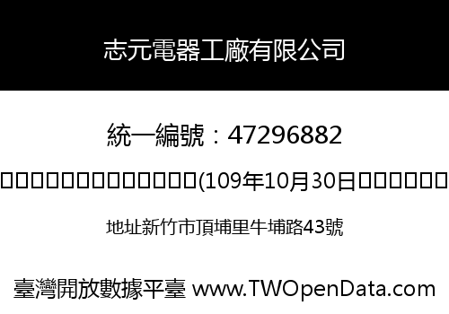 志元電器工廠有限公司