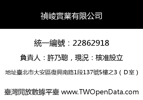 禎崚實業有限公司