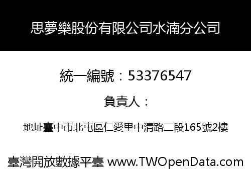 思夢樂股份有限公司水湳分公司
