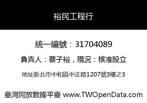 裕民工程行