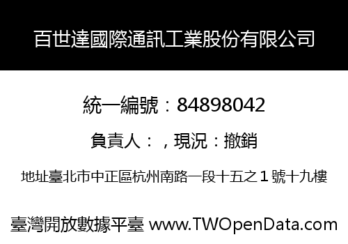百世達國際通訊工業股份有限公司