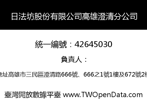 日法坊股份有限公司高雄澄清分公司