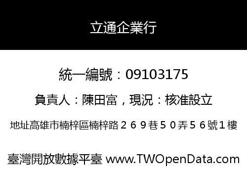立通企業行