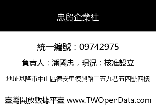 忠貿企業社
