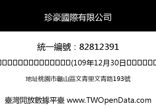珍豪國際有限公司
