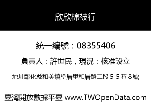 欣欣棉被行