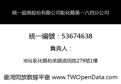 統一超商股份有限公司彰化縣第一八四分公司