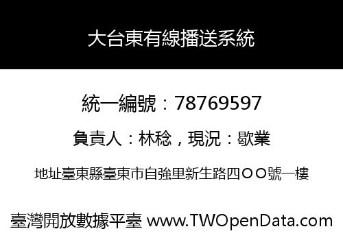 大台東有線播送系統