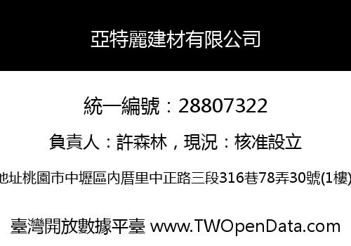 亞特麗建材有限公司