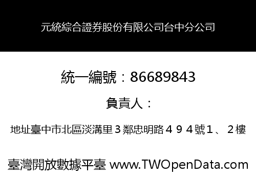 元統綜合證券股份有限公司台中分公司