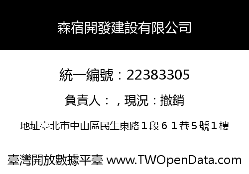 森宿開發建設有限公司