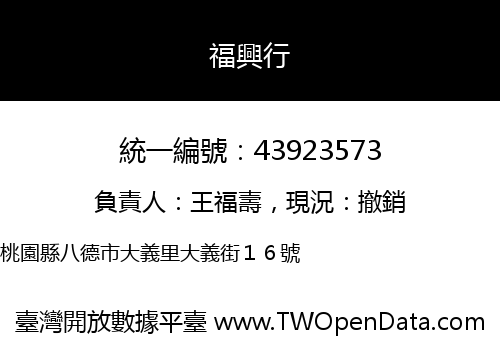 福興行