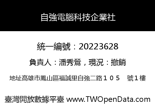 自強電腦科技企業社