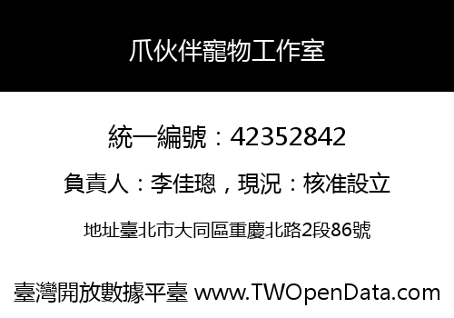 爪伙伴寵物工作室