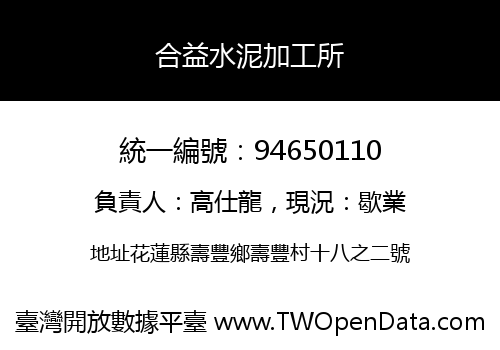 合益水泥加工所
