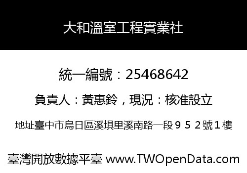大和溫室工程實業社