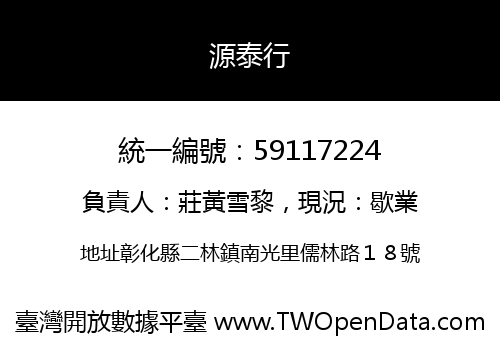 源泰行