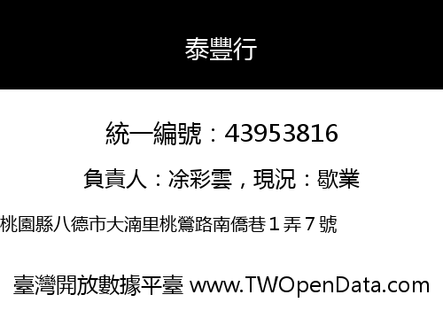 泰豐行