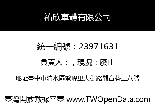 祐欣車體有限公司