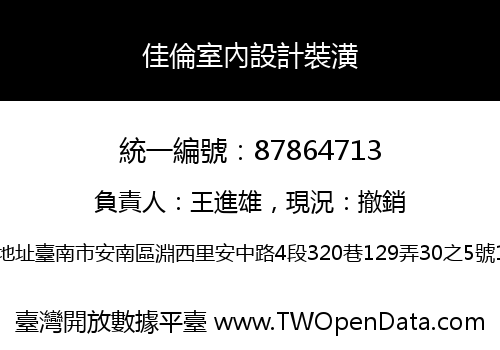 佳倫室內設計裝潢