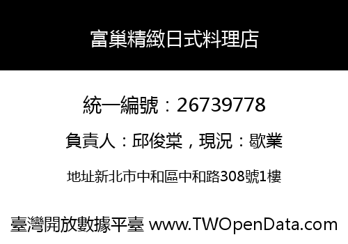 富巢精緻日式料理店