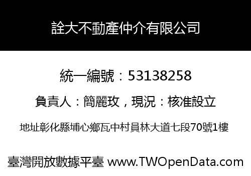 詮大不動產仲介有限公司