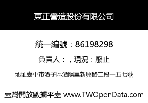 東正營造股份有限公司