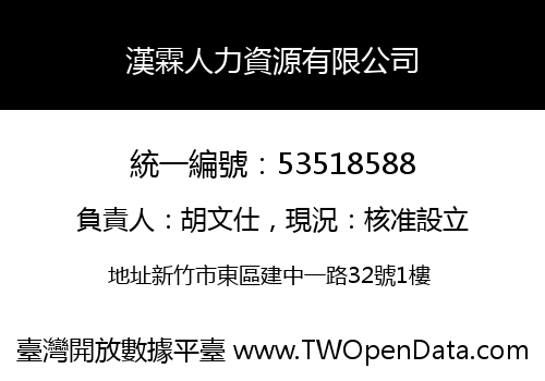 漢霖人力資源有限公司