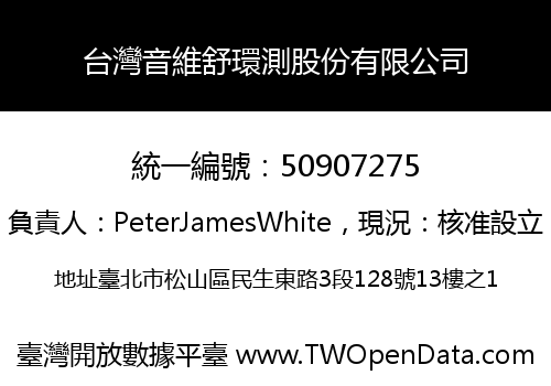 台灣音維舒環測股份有限公司