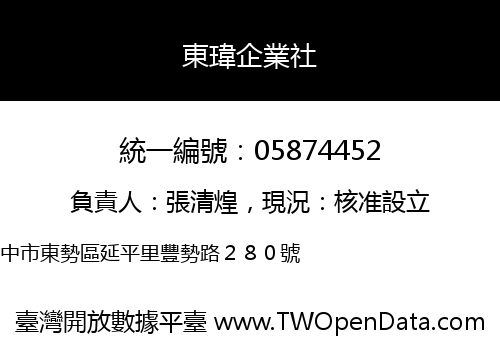 東瑋企業社