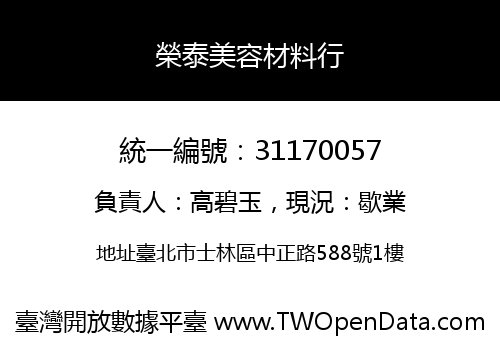 榮泰美容材料行
